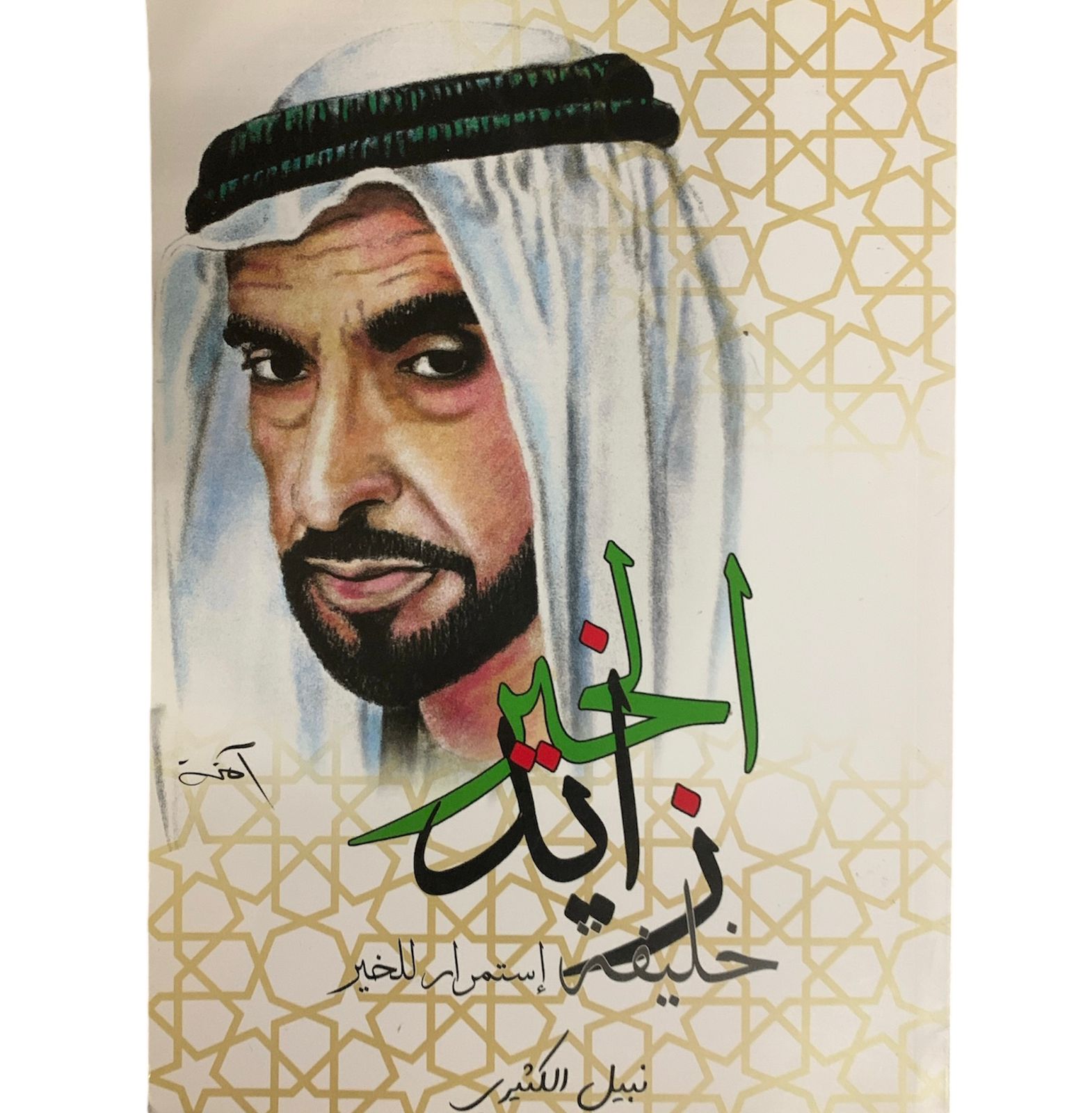 زايد الخيراستمرار للخير2